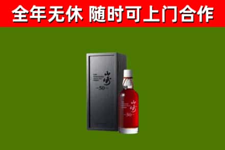 睢阳烟酒回收50年山崎洋酒.jpg